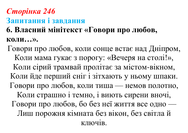Сторінка 246, завдання 6 Відповідь до завдання 6 (с. 246) з української літератури для 9 класу, Архипова 2026: С. Короненко, «Замовляння»