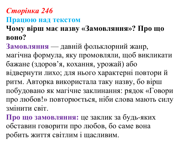 Сторінка 246 Відповідь до завдання (с. 246) з української літератури для 9 класу, Архипова 2026: С. Короненко, «Замовляння»