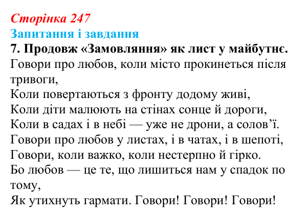 Відповідь до завдання 7 (с. 247) з української літератури для 9 класу, Архипова 2026: С. Короненко, «Замовляння»
