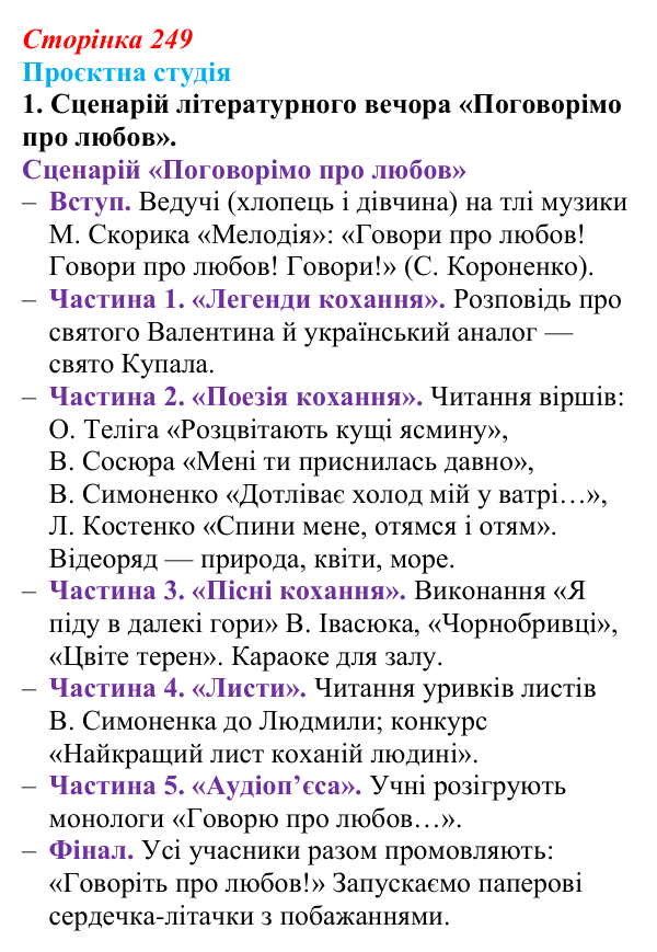 Відповідь до завдання 1 «Проєктна студія» (с. 249) з української літератури для 9 класу, Архипова 2026: С. Короненко...