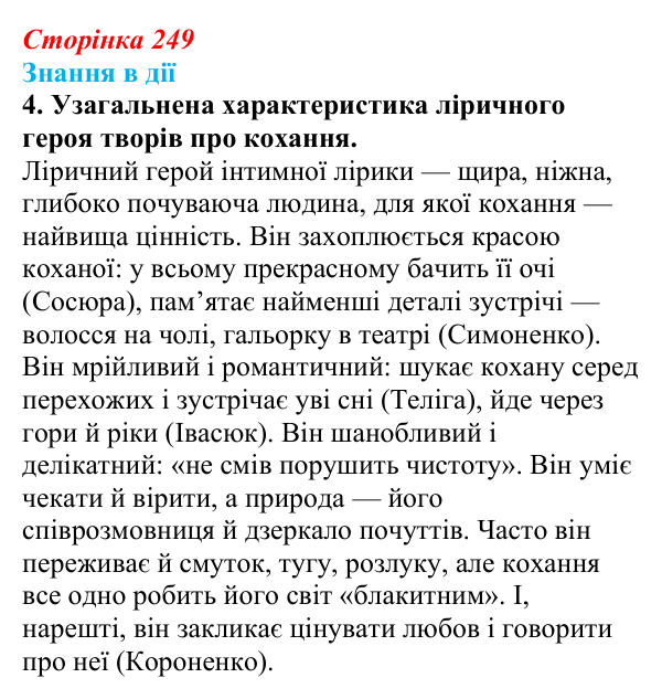 Сторінка 249, знання в дії, завдання 4 Відповідь до завдання 4 «Знання в дії» (с. 249) з української літератури для 9 класу, Архипова 2026: С. Короненко...