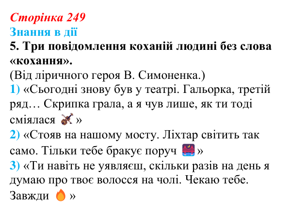Сторінка 249, знання в дії, завдання 5 Відповідь до завдання 5 «Знання в дії» (с. 249) з української літератури для 9 класу, Архипова 2026: С. Короненко...