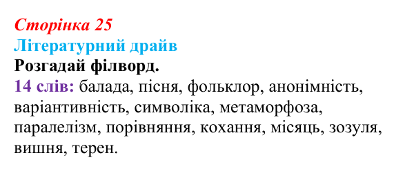Відповідь до завдання (с. 25) з української літератури для 9 класу, Архипова 2026: народна балада «Ой летіла стріла»