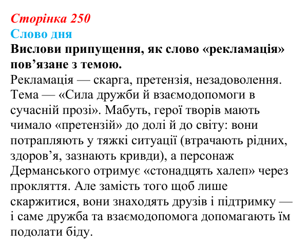 Сторінка 250 Відповідь до завдання (с. 250) з української літератури для 9 класу, Архипова 2026: А. Бачинський, повість «140 децибелів...