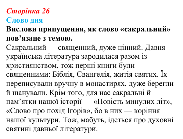 Відповідь до завдання (с. 26) з української літератури для 9 класу, Архипова 2026: писемна література Русі-України, Біблія