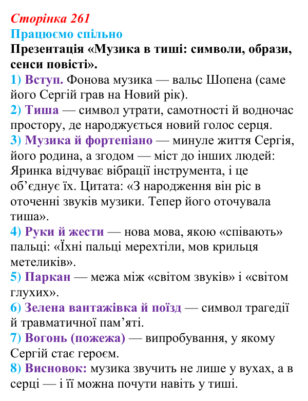 Сторінка 261, запитання 1 Відповідь до запитання 1 (с. 261) з української літератури для 9 класу, Архипова 2026: А. Бачинський, повість «140...