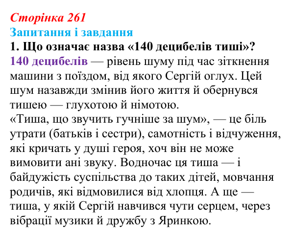 Сторінка 261, завдання 1 Відповідь до завдання 1 (с. 261) з української літератури для 9 класу, Архипова 2026: А. Бачинський, повість «140...