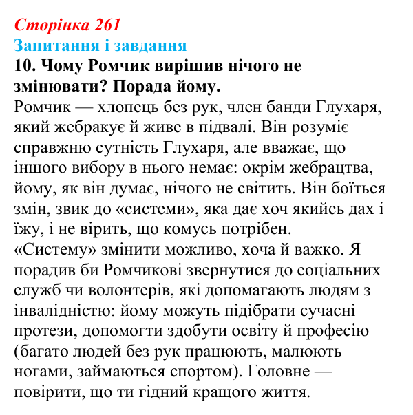 Сторінка 261, завдання 10 Відповідь до завдання 10 (с. 261) з української літератури для 9 класу, Архипова 2026: А. Бачинський, повість «140...