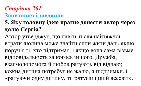 Сторінка 261, завдання 5 Відповідь до завдання 5 (с. 261) з української літератури для 9 класу, Архипова 2026: А. Бачинський, повість «140...