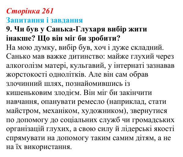 Сторінка 261, завдання 9 Відповідь до завдання 9 (с. 261) з української літератури для 9 класу, Архипова 2026: А. Бачинський, повість «140...