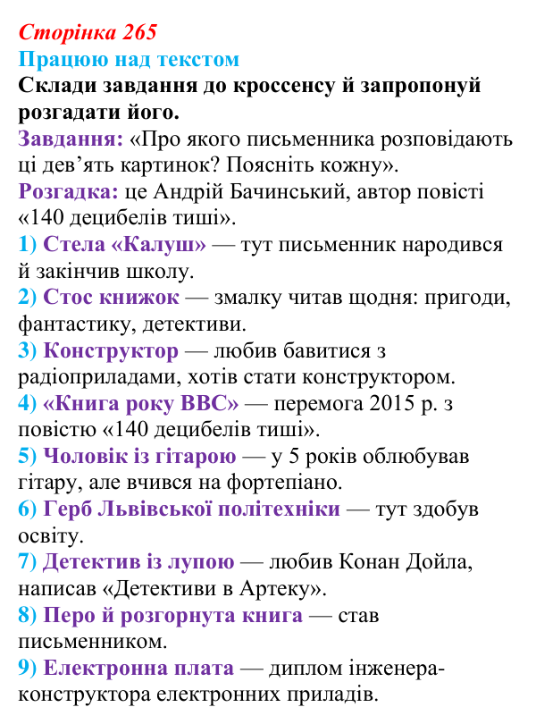 Сторінка 265, запитання 1 Відповідь до запитання 1 (с. 265) з української літератури для 9 класу, Архипова 2026: А. Бачинський, повість «140...