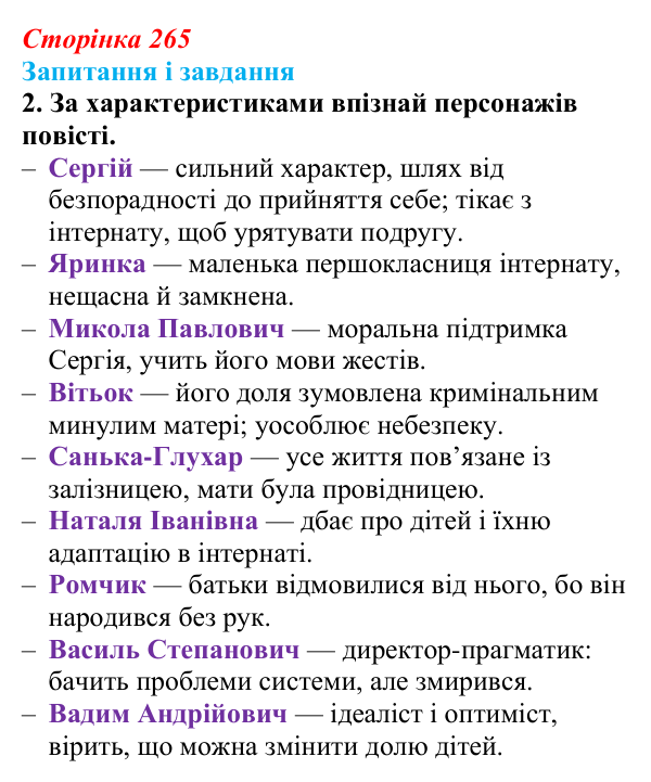 Відповідь до завдання 2 (с. 265) з української літератури для 9 класу, Архипова 2026: А. Бачинський, повість «140...