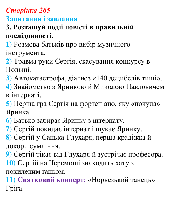 Сторінка 265, завдання 3 Відповідь до завдання 3 (с. 265) з української літератури для 9 класу, Архипова 2026: А. Бачинський, повість «140...