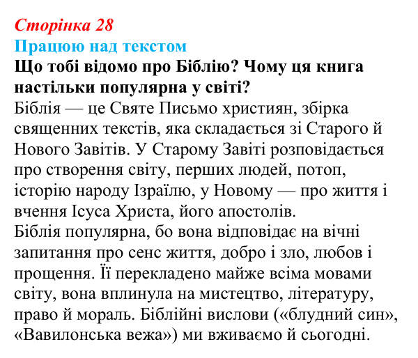 Сторінка 28, запитання 2 Відповідь до запитання 2 (с. 28) з української літератури для 9 класу, Архипова 2026: писемна література Русі-України, Біблія