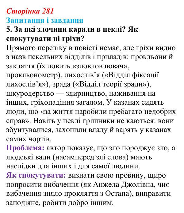 Сторінка 281, завдання 5 Відповідь до завдання 5 (с. 281) з української літератури для 9 класу, Архипова 2026: О. Дерманський, «Стонадцять халеп...