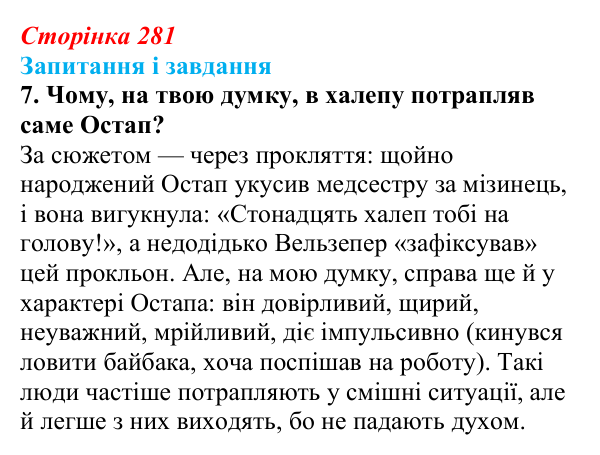 Сторінка 281, завдання 7 Відповідь до завдання 7 (с. 281) з української літератури для 9 класу, Архипова 2026: О. Дерманський, «Стонадцять халеп...