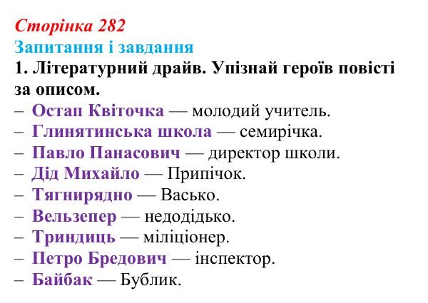 Сторінка 282, завдання 1 Відповідь до завдання 1 (с. 282) з української літератури для 9 класу, Архипова 2026: О. Дерманський, «Стонадцять халеп...