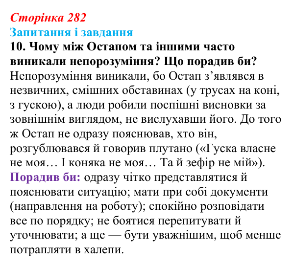 Сторінка 282, завдання 10 Відповідь до завдання 10 (с. 282) з української літератури для 9 класу, Архипова 2026: О. Дерманський, «Стонадцять халеп...