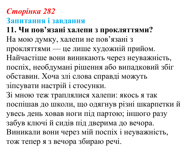 Сторінка 282, завдання 11 Відповідь до завдання 11 (с. 282) з української літератури для 9 класу, Архипова 2026: О. Дерманський, «Стонадцять халеп...