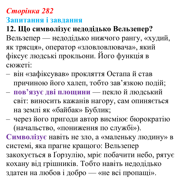 Сторінка 282, завдання 12 Відповідь до завдання 12 (с. 282) з української літератури для 9 класу, Архипова 2026: О. Дерманський, «Стонадцять халеп...