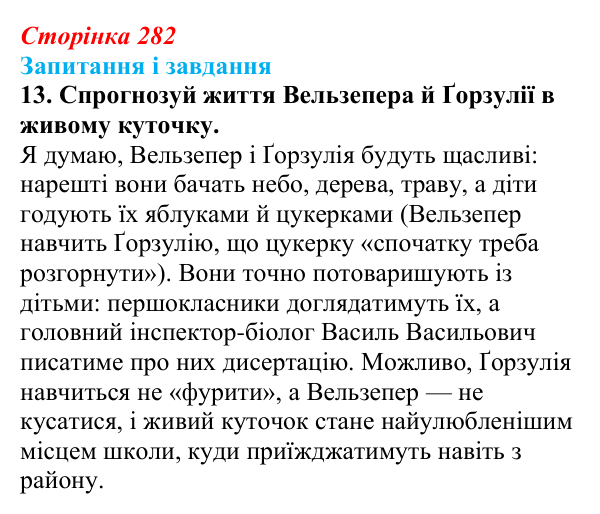 Сторінка 282, завдання 13 Відповідь до завдання 13 (с. 282) з української літератури для 9 класу, Архипова 2026: О. Дерманський, «Стонадцять халеп...