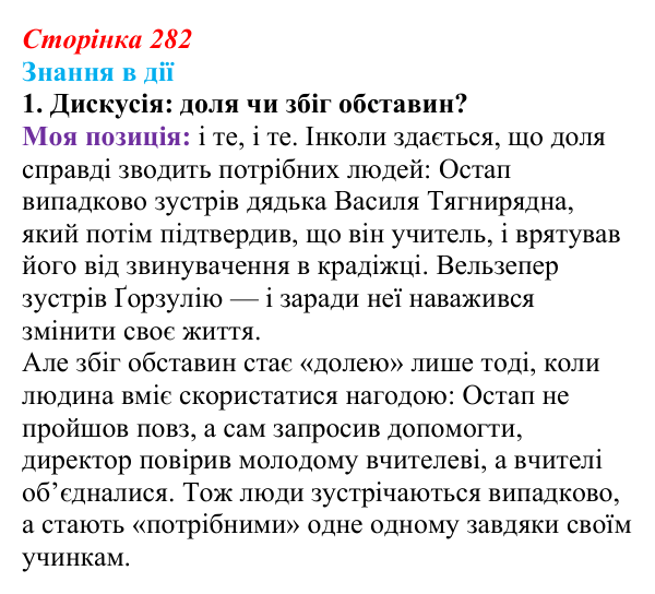 Сторінка 282, знання в дії, завдання 1 Відповідь до завдання 1 «Знання в дії» (с. 282) з української літератури для 9 класу, Архипова 2026: О. Дерманський...