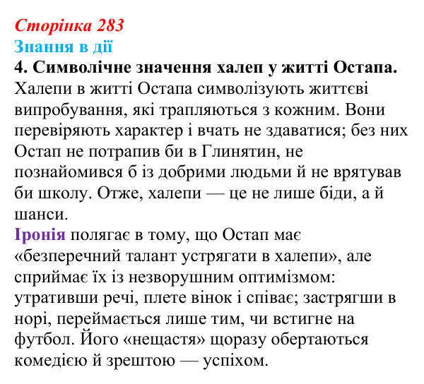 Сторінка 283, знання в дії, завдання 4 Відповідь до завдання 4 «Знання в дії» (с. 283) з української літератури для 9 класу, Архипова 2026: О. Дерманський...