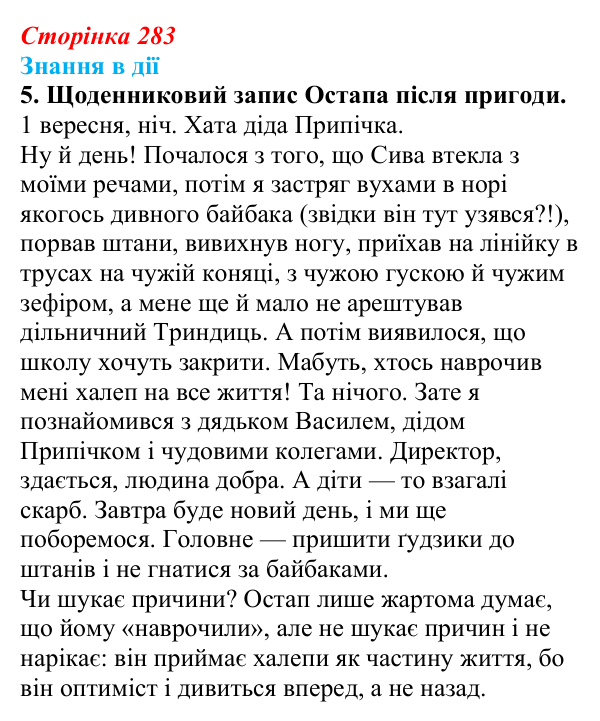 Сторінка 283, знання в дії, завдання 5 Відповідь до завдання 5 «Знання в дії» (с. 283) з української літератури для 9 класу, Архипова 2026: О. Дерманський...