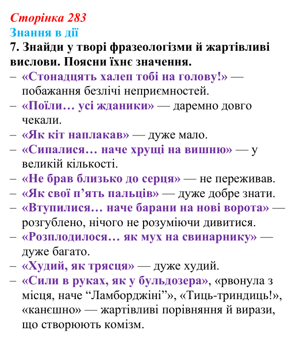 Сторінка 283, знання в дії, завдання 7 Відповідь до завдання 7 «Знання в дії» (с. 283) з української літератури для 9 класу, Архипова 2026: О. Дерманський...