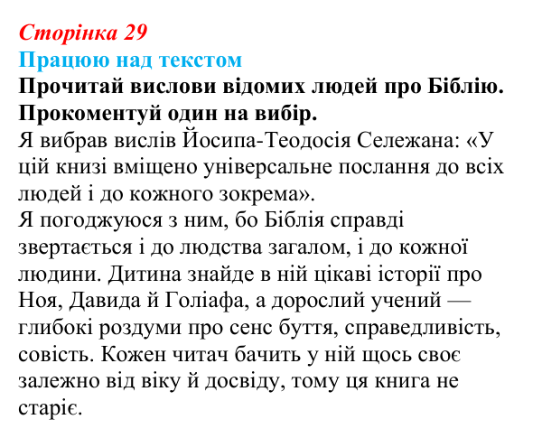 Сторінка 29, запитання 1 Відповідь до запитання 1 (с. 29) з української літератури для 9 класу, Архипова 2026: писемна література Русі-України, Біблія