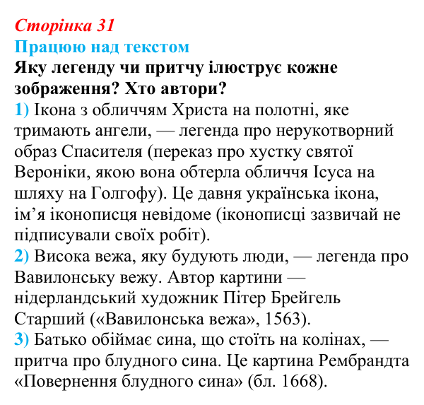Відповідь до завдання (с. 31) з української літератури для 9 класу, Архипова 2026: писемна література Русі-України, Біблія