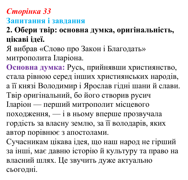 Сторінка 33, завдання 2 Відповідь до завдання 2 (с. 33) з української літератури для 9 класу, Архипова 2026: «Повість минулих літ»