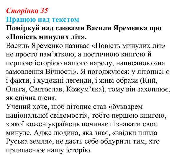 Сторінка 35, запитання 1 Відповідь до запитання 1 (с. 35) з української літератури для 9 класу, Архипова 2026: «Повість минулих літ»