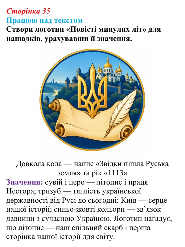 Сторінка 35, запитання 2 Відповідь до запитання 2 (с. 35) з української літератури для 9 класу, Архипова 2026: «Повість минулих літ»
