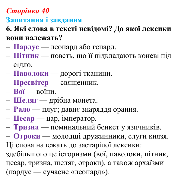 Сторінка 40, завдання 6 Відповідь до завдання 6 (с. 40) з української літератури для 9 класу, Архипова 2026: «Повість минулих літ»