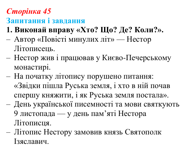 Сторінка 45, завдання 1 (2) Відповідь до завдання 1 (с. 45) з української літератури для 9 класу, Архипова 2026: «Повість минулих літ»