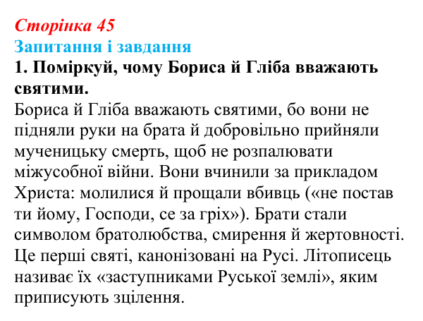 Сторінка 45, завдання 1 Відповідь до завдання 1 (с. 45) з української літератури для 9 класу, Архипова 2026: «Повість минулих літ»