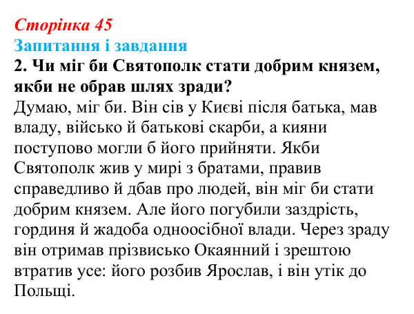 Сторінка 45, завдання 2 Відповідь до завдання 2 (с. 45) з української літератури для 9 класу, Архипова 2026: «Повість минулих літ»