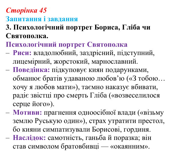Сторінка 45, завдання 3 Відповідь до завдання 3 (с. 45) з української літератури для 9 класу, Архипова 2026: «Повість минулих літ»