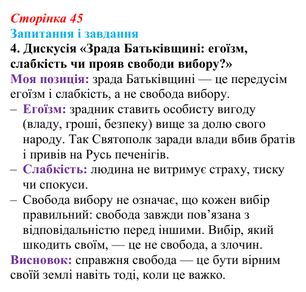 Сторінка 45, завдання 4 Відповідь до завдання 4 (с. 45) з української літератури для 9 класу, Архипова 2026: «Повість минулих літ»