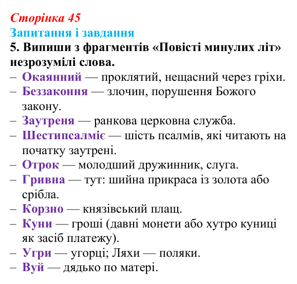 Сторінка 45, завдання 5 Відповідь до завдання 5 (с. 45) з української літератури для 9 класу, Архипова 2026: «Повість минулих літ»
