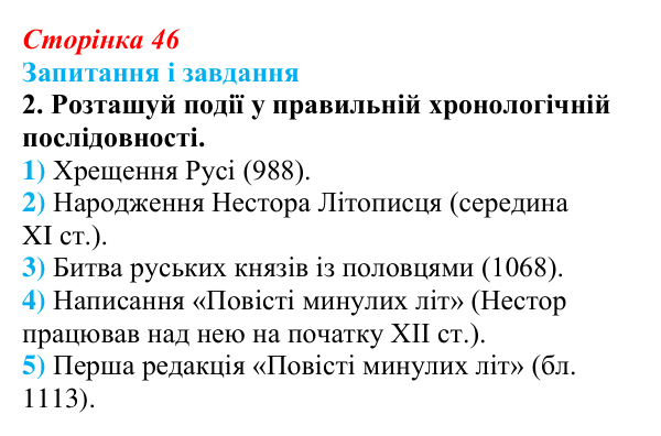Сторінка 46, завдання 2 Відповідь до завдання 2 (с. 46) з української літератури для 9 класу, Архипова 2026: «Повість минулих літ»