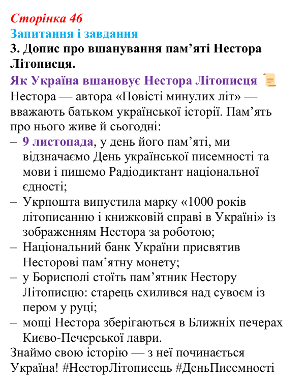 Сторінка 46, завдання 3 Відповідь до завдання 3 (с. 46) з української літератури для 9 класу, Архипова 2026: «Повість минулих літ»