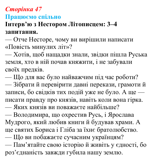 Сторінка 47, запитання 1 Відповідь до запитання 1 (с. 47) з української літератури для 9 класу, Архипова 2026: «Повість минулих літ»