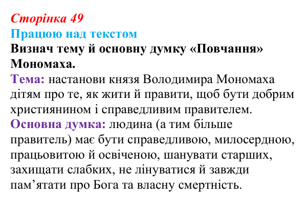 Відповідь до завдання (с. 49) з української літератури для 9 класу, Архипова 2026: «Повчання» Володимира Мономаха
