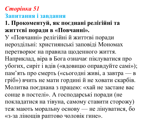 Сторінка 51, завдання 1 Відповідь до завдання 1 (с. 51) з української літератури для 9 класу, Архипова 2026: «Повчання» Володимира Мономаха