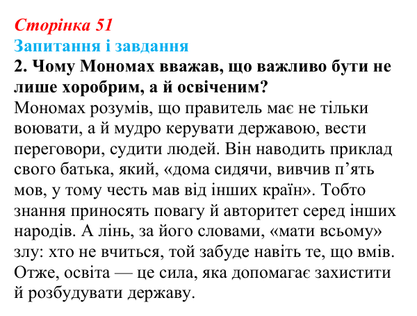 Відповідь до завдання 2 (с. 51) з української літератури для 9 класу, Архипова 2026: «Повчання» Володимира Мономаха