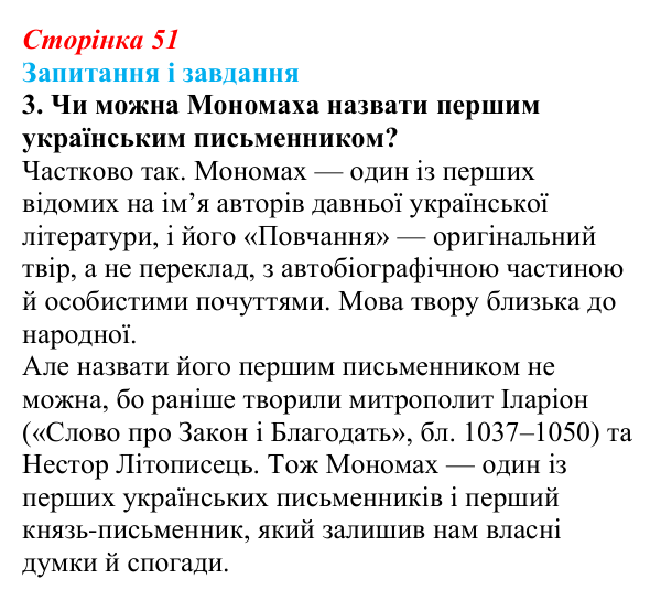 Сторінка 51, завдання 3 Відповідь до завдання 3 (с. 51) з української літератури для 9 класу, Архипова 2026: «Повчання» Володимира Мономаха