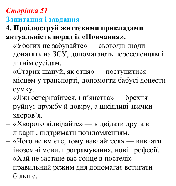 Сторінка 51, завдання 4 Відповідь до завдання 4 (с. 51) з української літератури для 9 класу, Архипова 2026: «Повчання» Володимира Мономаха