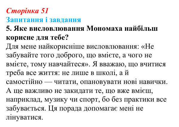 Сторінка 51, завдання 5 Відповідь до завдання 5 (с. 51) з української літератури для 9 класу, Архипова 2026: «Повчання» Володимира Мономаха
